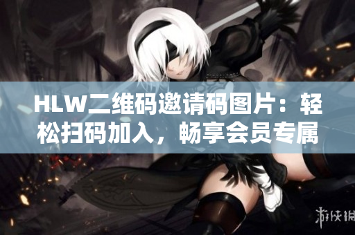 HLW二維碼邀請(qǐng)碼圖片：輕松掃碼加入，暢享會(huì)員專屬權(quán)益