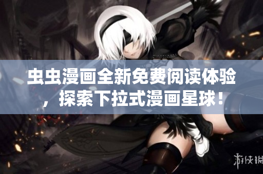 蟲(chóng)蟲(chóng)漫畫(huà)全新免費(fèi)閱讀體驗(yàn)，探索下拉式漫畫(huà)星球！