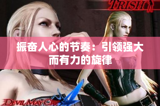 振奮人心的節(jié)奏：引領強大而有力的旋律