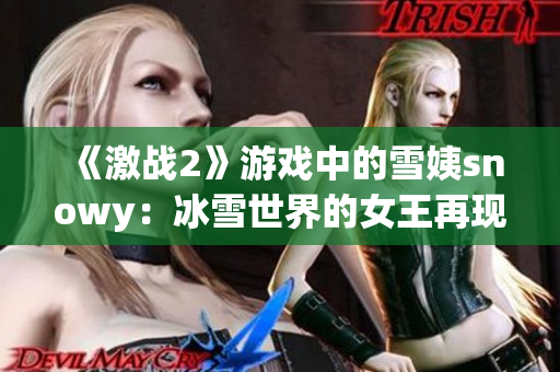 《激戰(zhàn)2》游戲中的雪姨snowy：冰雪世界的女王再現(xiàn)