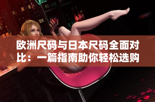 歐洲尺碼與日本尺碼全面對比：一篇指南助你輕松選購正確尺碼