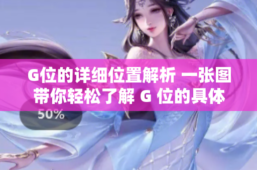 G位的詳細(xì)位置解析 一張圖帶你輕松了解 G 位的具體位置