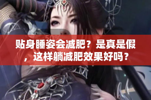 貼身睡姿會減肥？是真是假，這樣躺減肥效果好嗎？
