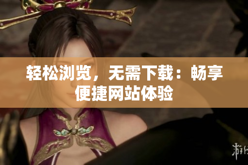 輕松瀏覽，無需下載：暢享便捷網(wǎng)站體驗