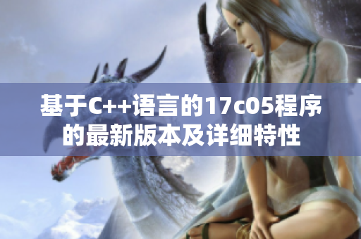 基于C++語言的17c05程序的最新版本及詳細(xì)特性