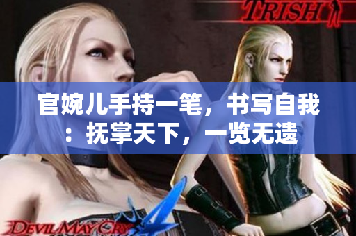 官婉兒手持一筆，書寫自我：撫掌天下，一覽無遺