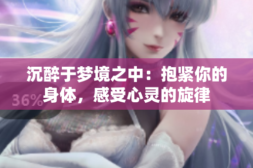 沉醉于夢境之中：抱緊你的身體，感受心靈的旋律