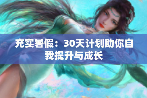 充實暑假：30天計劃助你自我提升與成長