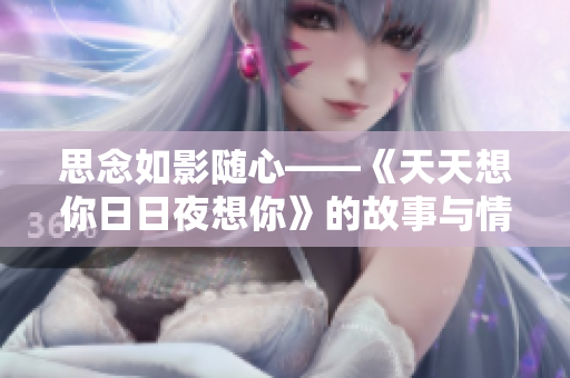 思念如影隨心——《天天想你日日夜想你》的故事與情感