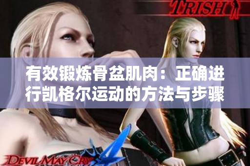 有效鍛煉骨盆肌肉：正確進行凱格爾運動的方法與步驟指南
