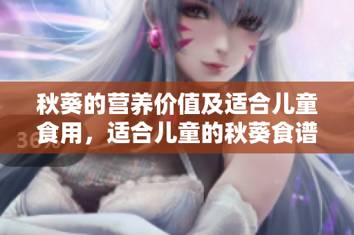 秋葵的營(yíng)養(yǎng)價(jià)值及適合兒童食用，適合兒童的秋葵食譜分享
