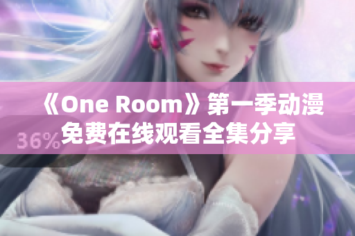 《One Room》第一季動漫免費在線觀看全集分享