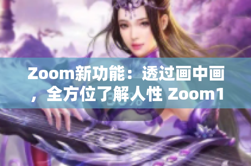 Zoom新功能：透過畫中畫，全方位了解人性 Zoom1 