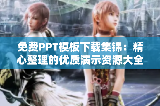 免費(fèi)PPT模板下載集錦：精心整理的優(yōu)質(zhì)演示資源大全