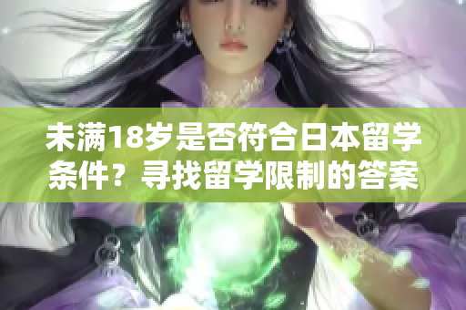 未滿18歲是否符合日本留學條件？尋找留學限制的答案