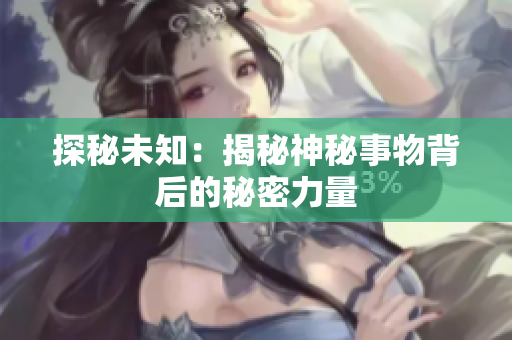 探秘未知：揭秘神秘事物背后的秘密力量
