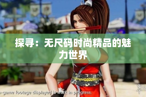 探尋：無尺碼時(shí)尚精品的魅力世界