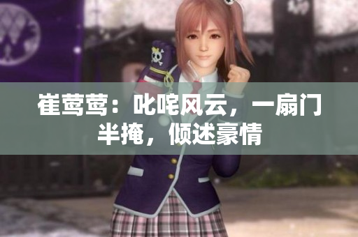 崔鶯鶯：叱咤風(fēng)云，一扇門半掩，傾述豪情