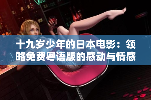 十九歲少年的日本電影：領略免費粵語版的感動與情感