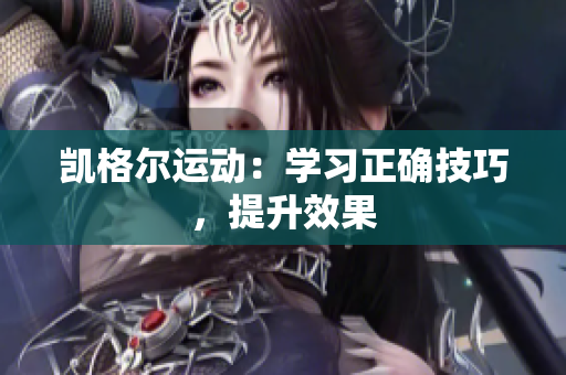凱格爾運(yùn)動(dòng)：學(xué)習(xí)正確技巧，提升效果