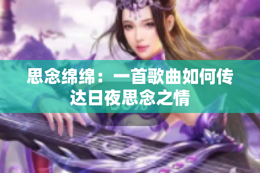 思念綿綿：一首歌曲如何傳達(dá)日夜思念之情
