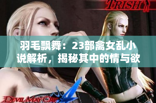 羽毛飄舞：23部禽女亂小說解析，揭秘其中的情與欲