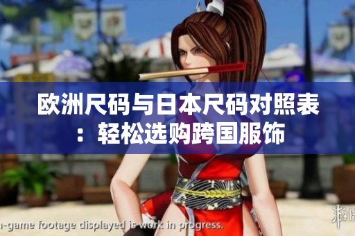 歐洲尺碼與日本尺碼對照表：輕松選購跨國服飾