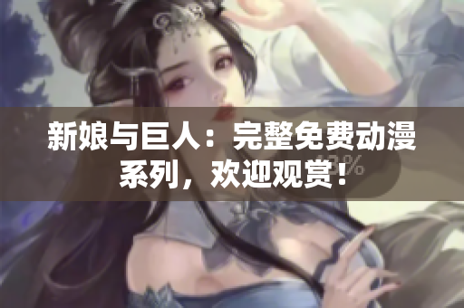 新娘與巨人：完整免費(fèi)動(dòng)漫系列，歡迎觀賞！