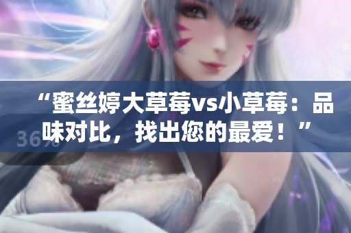 “蜜絲婷大草莓vs小草莓：品味對比，找出您的最愛！”