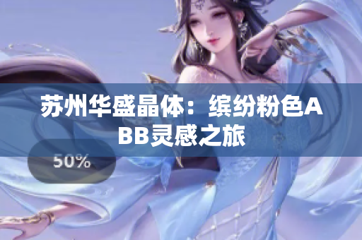 蘇州華盛晶體：繽紛粉色ABB靈感之旅