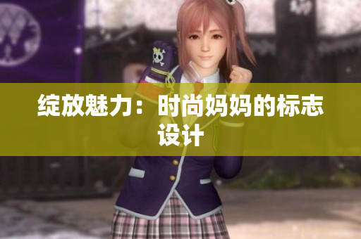 綻放魅力：時尚媽媽的標(biāo)志設(shè)計