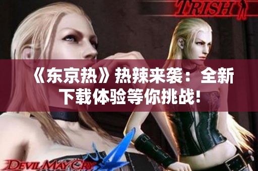 《東京熱》熱辣來襲：全新下載體驗(yàn)等你挑戰(zhàn)!