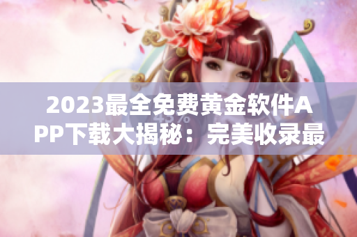 2023最全免費黃金軟件APP下載大揭秘：完美收錄最新版！