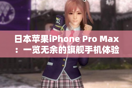 日本蘋果iPhone Pro Max：一覽無余的旗艦手機(jī)體驗(yàn)