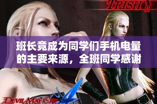 班長(zhǎng)竟成為同學(xué)們手機(jī)電量的主要來(lái)源，全班同學(xué)感謝他的無(wú)私插座服務(wù)