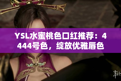 YSL水蜜桃色口紅推薦：4444號色，綻放優(yōu)雅唇色