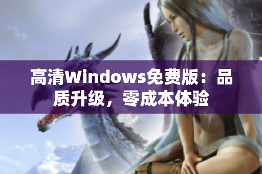 高清Windows免費(fèi)版：品質(zhì)升級，零成本體驗(yàn)