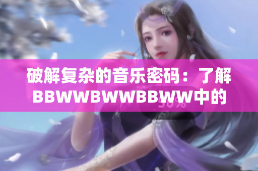 破解復(fù)雜的音樂(lè)密碼：了解BBWWBWWBBWW中的節(jié)奏之美