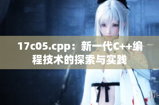 17c05.cpp：新一代C++編程技術(shù)的探索與實踐