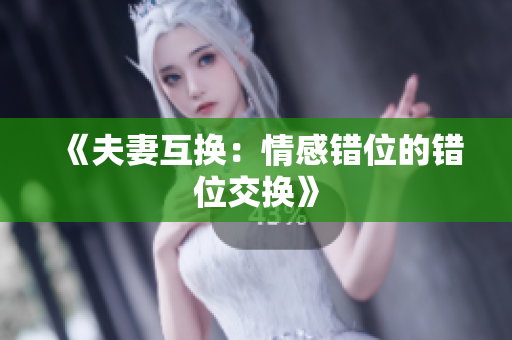 《夫妻互換：情感錯位的錯位交換》