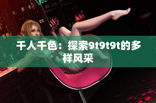 千人千色：探索9t9t9t的多樣風(fēng)采