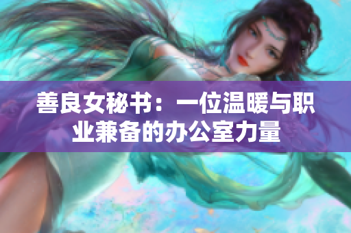 善良女秘書：一位溫暖與職業(yè)兼?zhèn)涞霓k公室力量