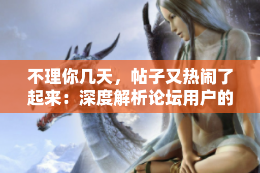 不理你幾天，帖子又熱鬧了起來：深度解析論壇用戶的變化