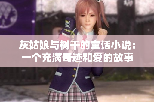 灰姑娘與樹干的童話小說：一個充滿奇跡和愛的故事