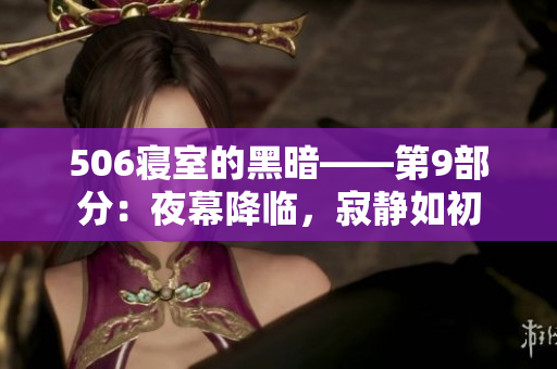 506寢室的黑暗——第9部分：夜幕降臨，寂靜如初