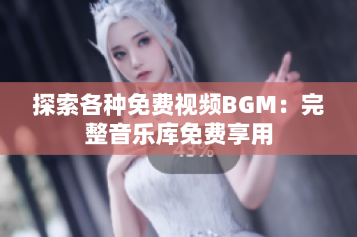 探索各種免費視頻BGM：完整音樂庫免費享用