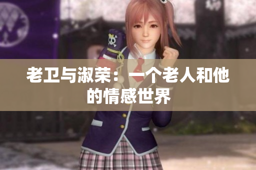 老衛(wèi)與淑榮：一個老人和他的情感世界