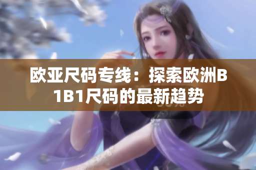 歐亞尺碼專線：探索歐洲B1B1尺碼的最新趨勢(shì)