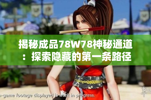 揭秘成品78W78神秘通道：探索隱藏的第一條路徑