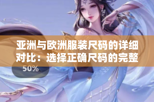 亞洲與歐洲服裝尺碼的詳細(xì)對(duì)比：選擇正確尺碼的完整指南